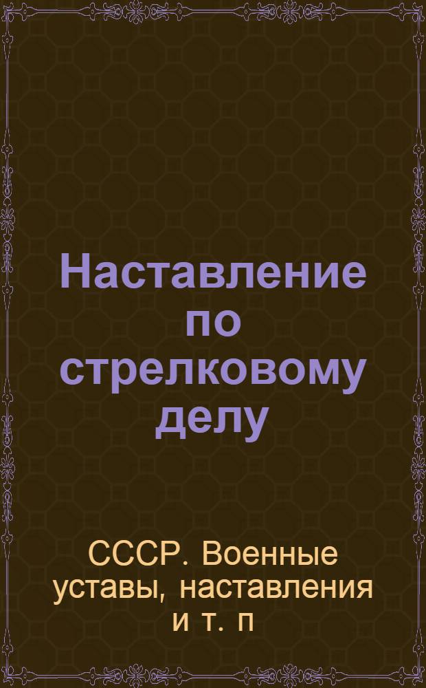 Наставление по стрелковому делу (НСД-38) : Винтовка обр. 1891/30 г