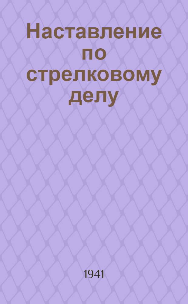 Наставление по стрелковому делу (НСД-38) : Винтовка обр. 1891/30 г