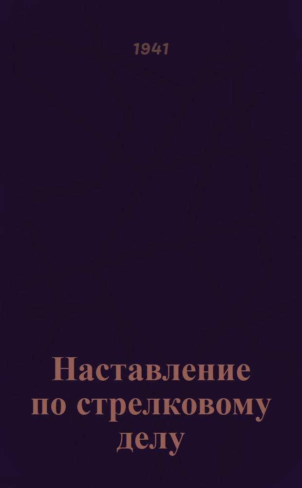 Наставление по стрелковому делу (НСД-38) : Винтовка обр. 1891/30 г