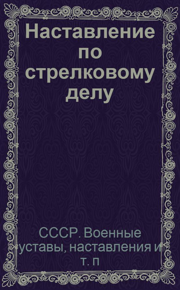 Наставление по стрелковому делу (НСД-38) : Винтовка обр. 1891/30 г