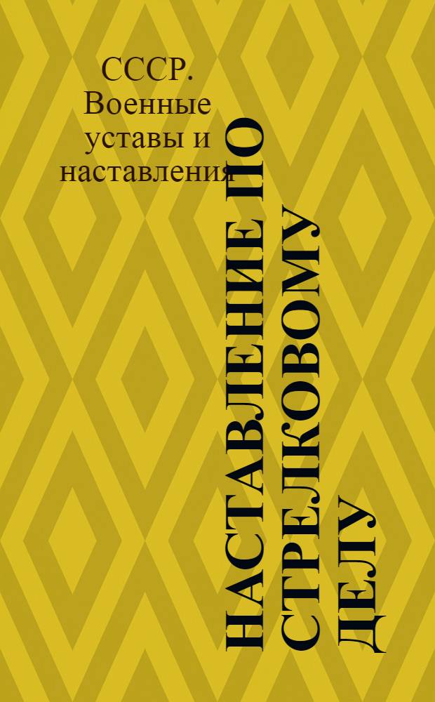 Наставление по стрелковому делу (НСД-41) : Пистолет-пулемет обр. 1940 г. Пистолет-пулемет обр. 1941 г