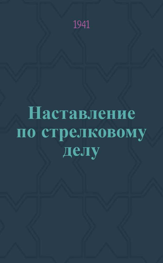 Наставление по стрелковому делу (НСД-38) : Револьвер обр. 1895 г. и пистолет обр. 1930 г