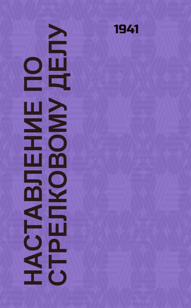 Наставление по стрелковому делу (НСД-38) : Револьвер обр. 1895 г. и пистолет обр. 1930 г