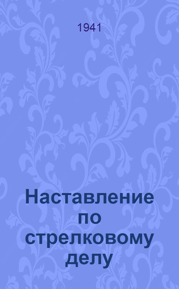Наставление по стрелковому делу (НСД-38) : Ручной пулемет ДП