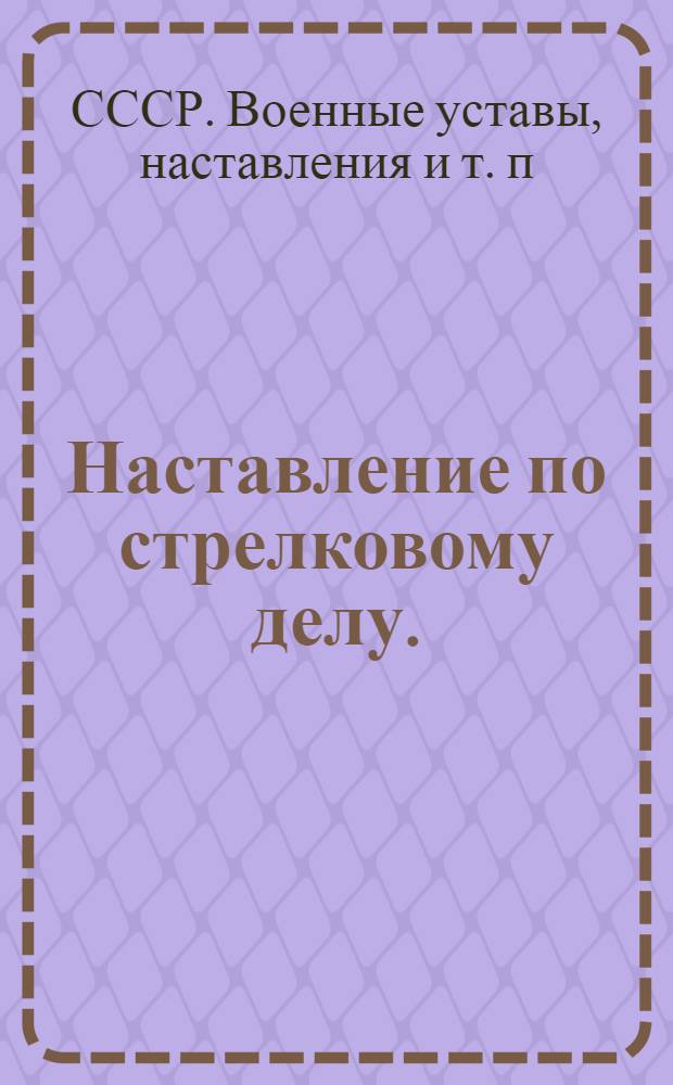 Наставление по стрелковому делу. (НСД-38) : Ручной пулемет ДП