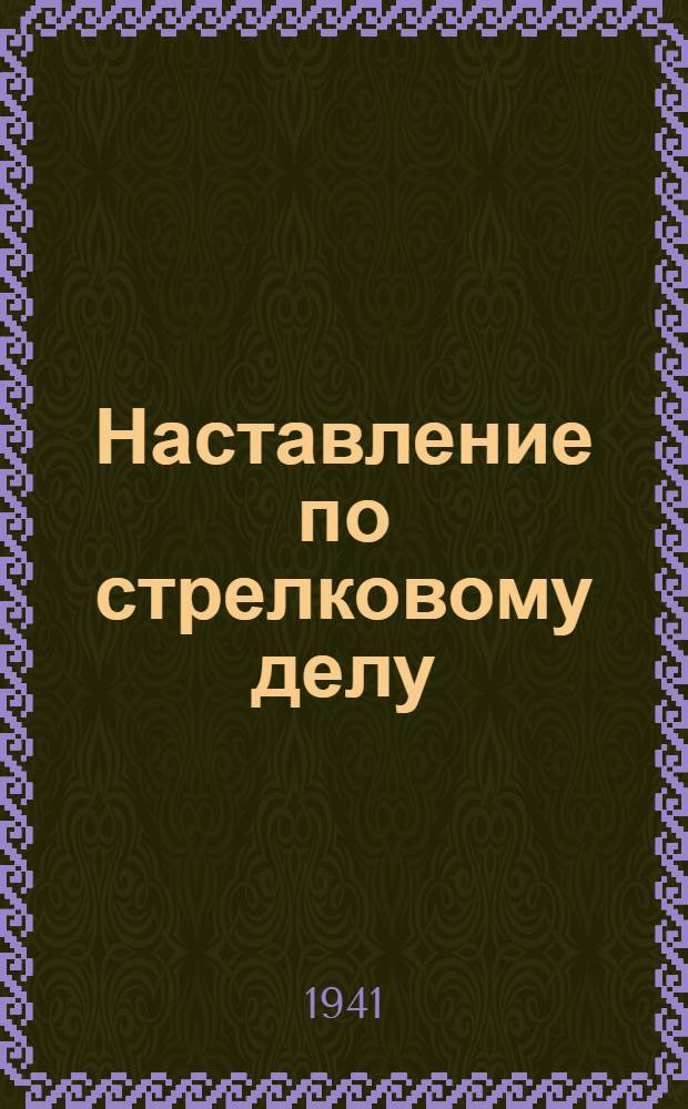Наставление по стрелковому делу (НСД-38) : Ручные гранаты