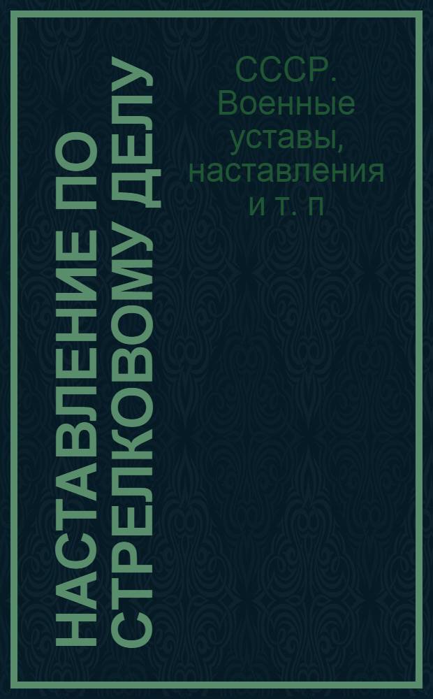 Наставление по стрелковому делу (НСД-38) : Ручные гранаты