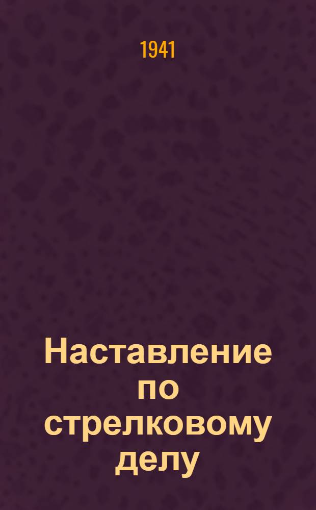 Наставление по стрелковому делу (НСД-38) : Ручные гранаты
