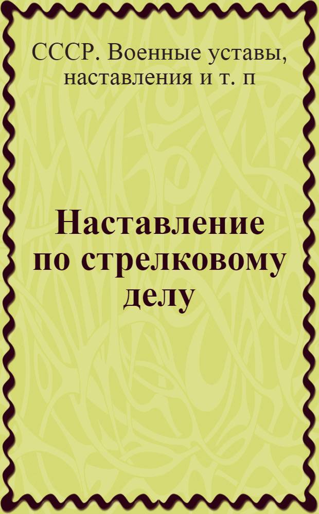 Наставление по стрелковому делу (НСД-38) : Ручные гранаты