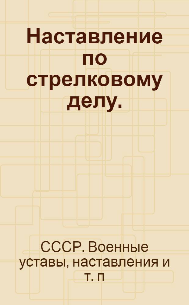 Наставление по стрелковому делу. (НСД-38) : Ручные гранаты
