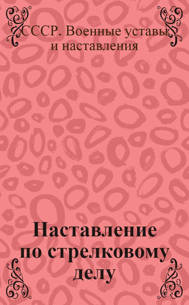 Наставление по стрелковому делу (НСД-41) : Самозарядная винтовка обр. 1940 г