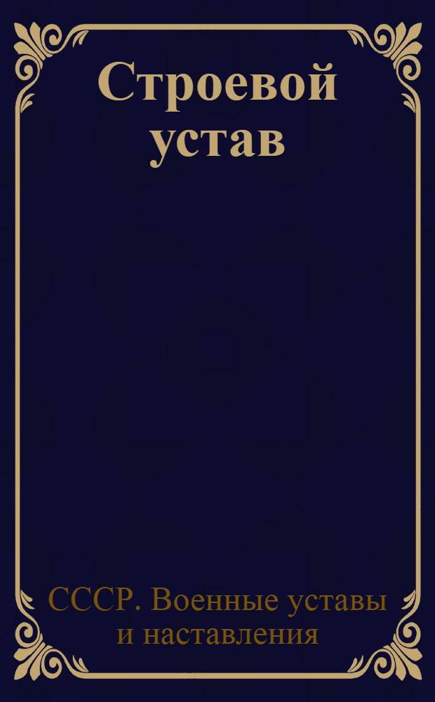 Строевой устав : В помощь командиру и бойцу Всевобуча