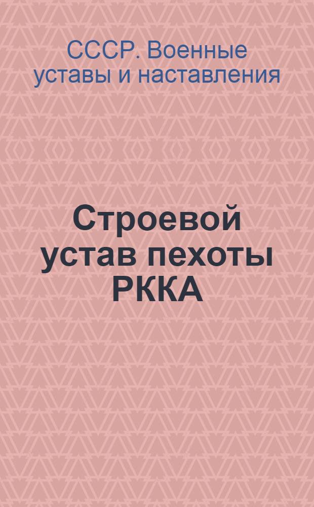 Строевой устав пехоты РККА