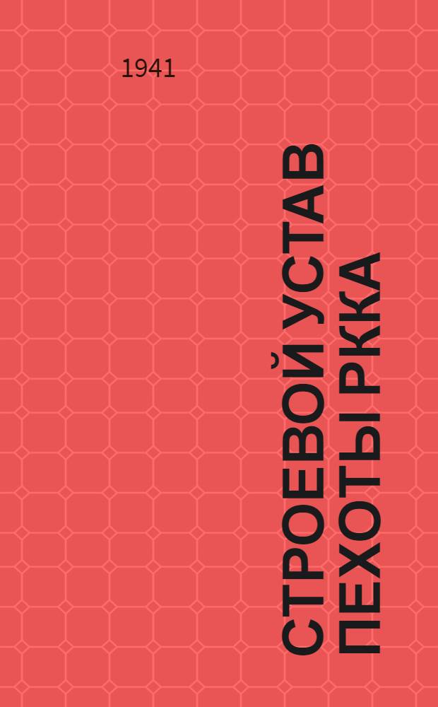 Строевой устав пехоты РККА