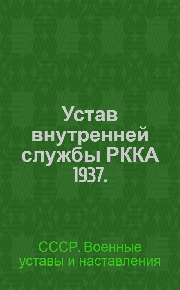 Устав внутренней службы РККА 1937. (УВС-37)