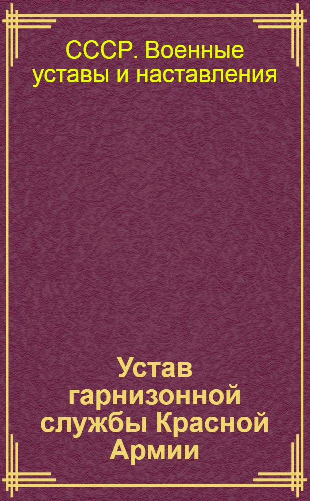 Устав гарнизонной службы Красной Армии