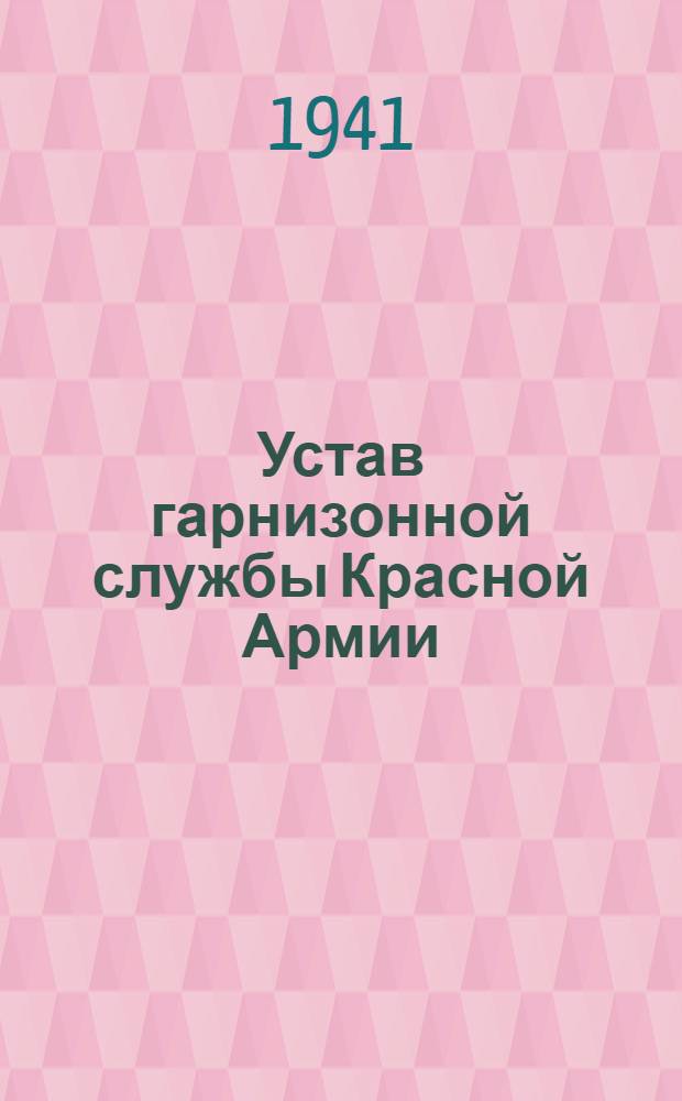 Устав гарнизонной службы Красной Армии