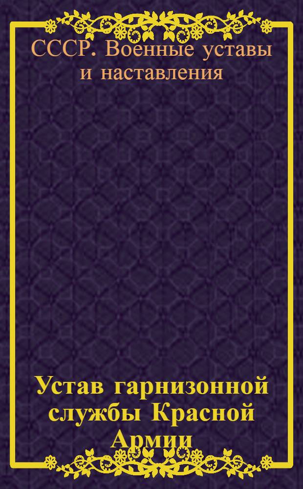 Устав гарнизонной службы Красной Армии