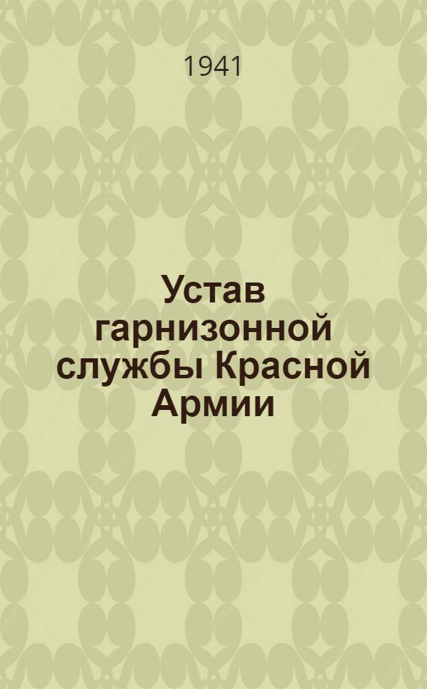 Устав гарнизонной службы Красной Армии