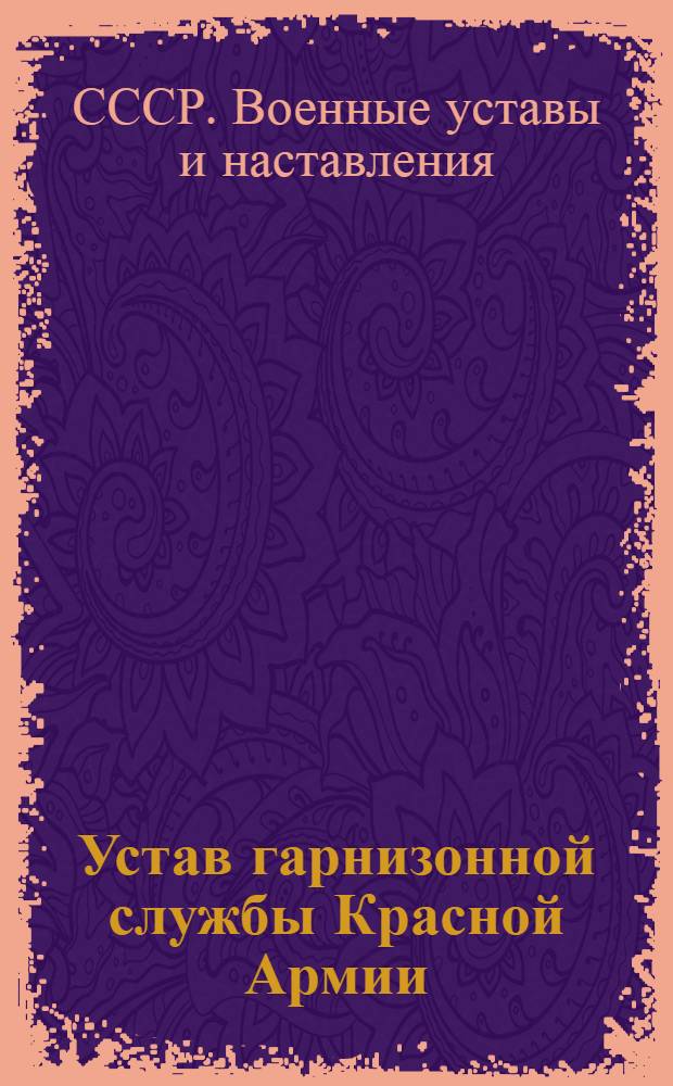 Устав гарнизонной службы Красной Армии