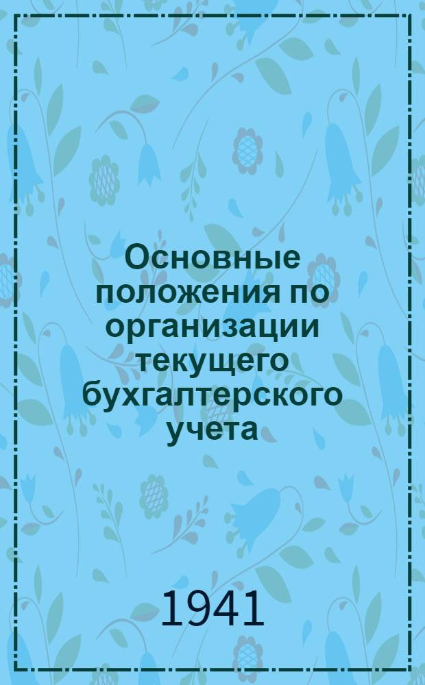 Основные положения по организации текущего бухгалтерского учета