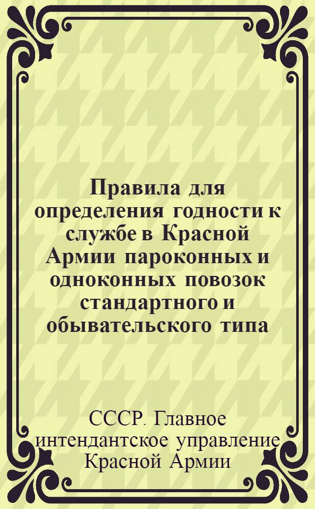 Правила для определения годности к службе в Красной Армии пароконных и одноконных повозок стандартного и обывательского типа, запасных частей, принадлежностей к ним и упряжки
