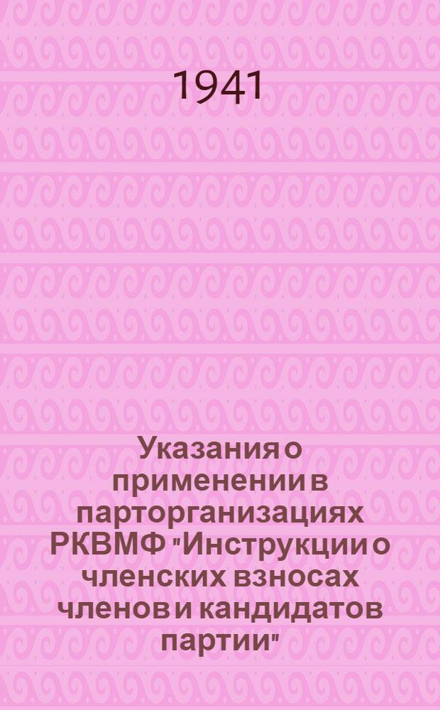 Указания о применении в парторганизациях РКВМФ "Инструкции о членских взносах членов и кандидатов партии", утвержденной ЦК ВКП(б) 29/IV 1937 г.