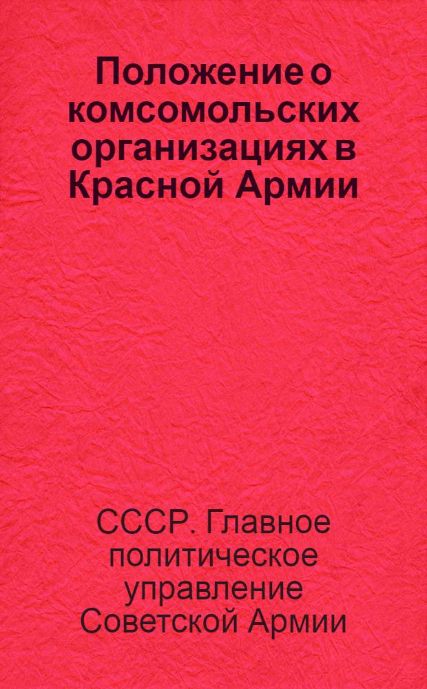 Положение о комсомольских организациях в Красной Армии