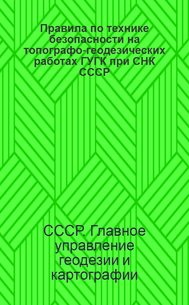 Правила по технике безопасности на топографо-геодезических работах ГУГК при СНК СССР