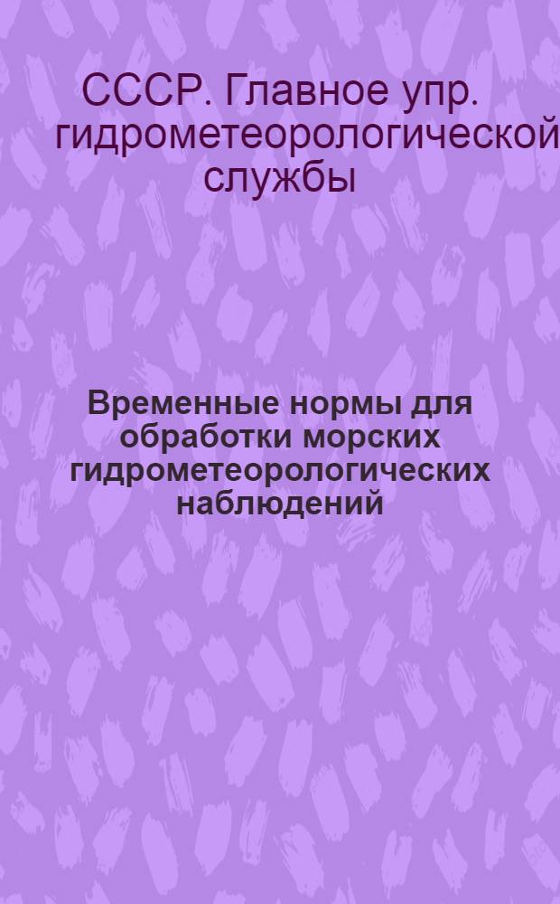 Временные нормы для обработки морских гидрометеорологических наблюдений