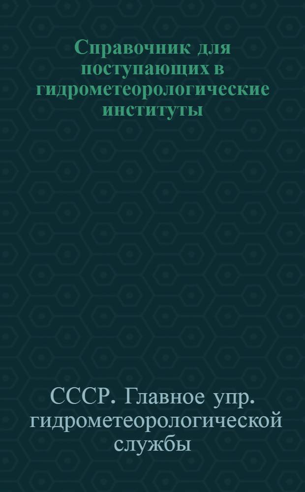 Справочник для поступающих в гидрометеорологические институты