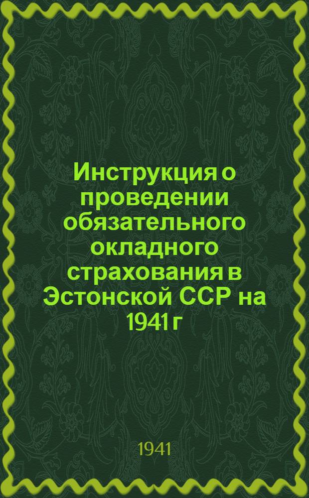 Инструкция о проведении обязательного окладного страхования в Эстонской ССР на 1941 г. 22 апреля 1941 г. № 325