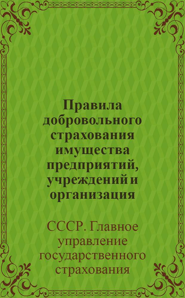 Правила добровольного страхования имущества предприятий, учреждений и организация. 8 марта 1941 г. № 176