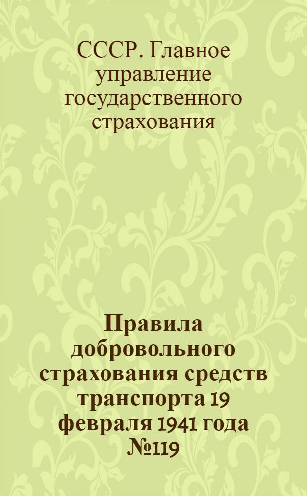 Правила добровольного страхования средств транспорта 19 февраля 1941 года № 119