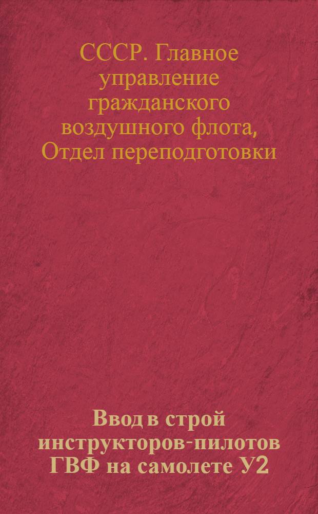Ввод в строй инструкторов-пилотов ГВФ на самолете У2 : Программы