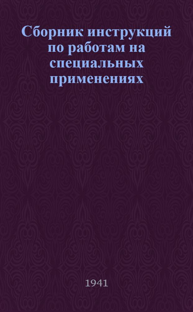 Сборник инструкций по работам на специальных применениях