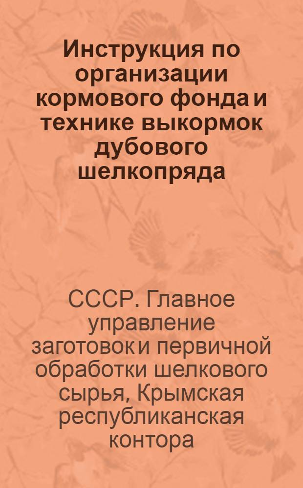 Инструкция по организации кормового фонда и технике выкормок дубового шелкопряда