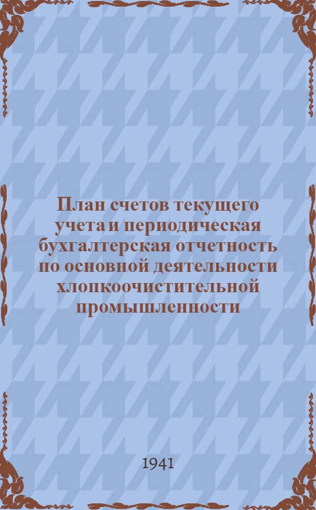 План счетов текущего учета и периодическая бухгалтерская отчетность по основной деятельности хлопкоочистительной промышленности