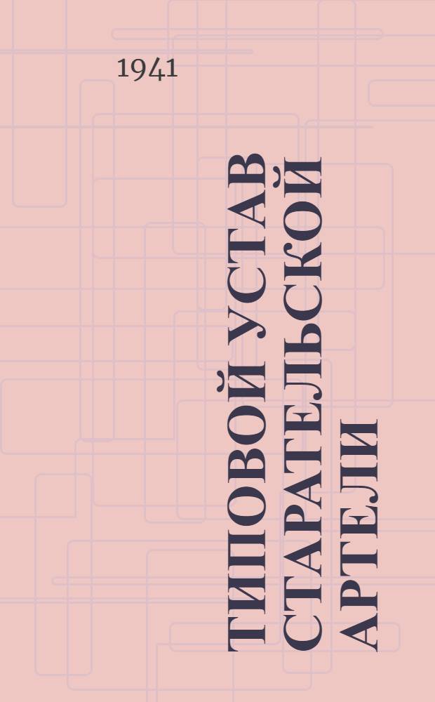 Типовой устав старательской артели