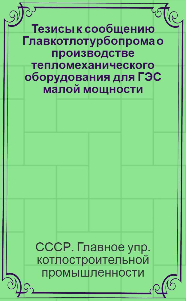 Тезисы к сообщению Главкотлотурбопрома о производстве тепломеханического оборудования для ГЭС малой мощности