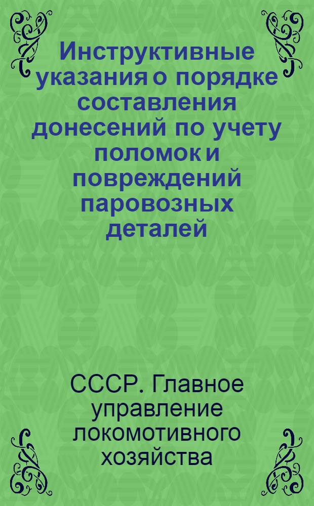 Инструктивные указания о порядке составления донесений по учету поломок и повреждений паровозных деталей