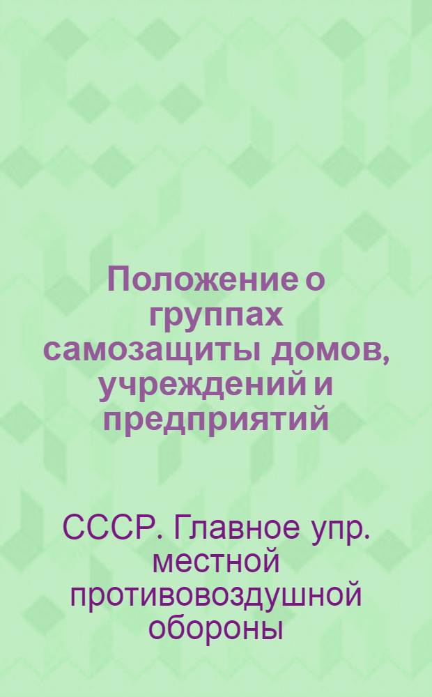 Положение о группах самозащиты домов, учреждений и предприятий