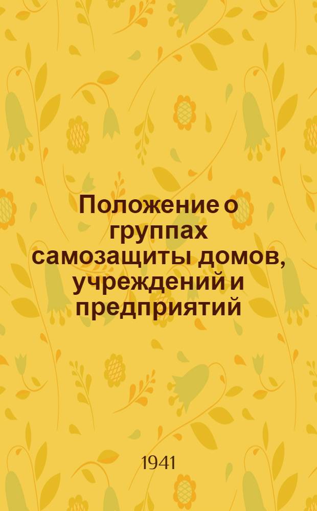 Положение о группах самозащиты домов, учреждений и предприятий