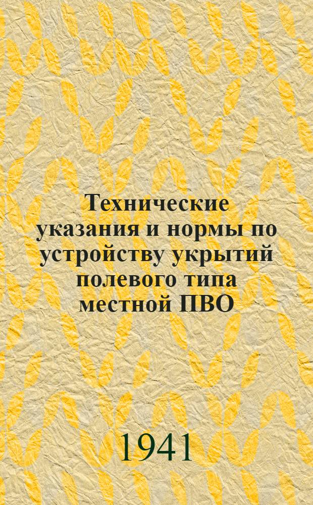Технические указания и нормы по устройству укрытий полевого типа местной ПВО
