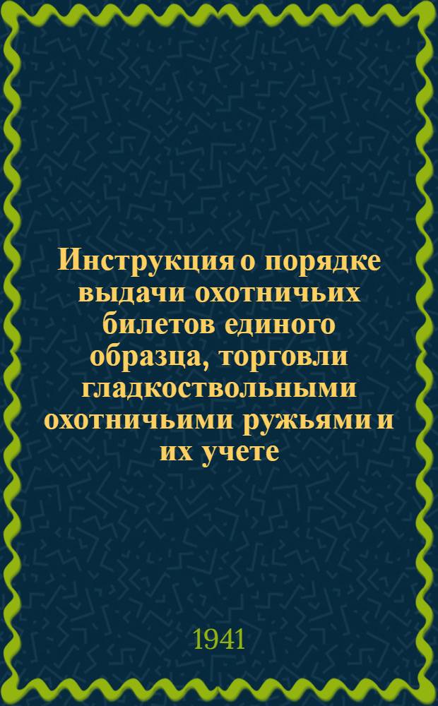 Инструкция о порядке выдачи охотничьих билетов единого образца, торговли гладкоствольными охотничьими ружьями и их учете : Правила пожарной безопасности при торговле и хранении огнеприпасов к огнестрельному охотничьему оружию