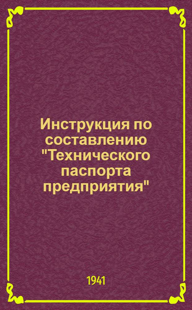 Инструкция по составлению "Технического паспорта предприятия"