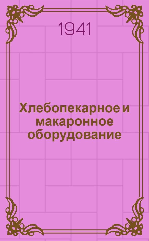 Хлебопекарное и макаронное оборудование : Каталог