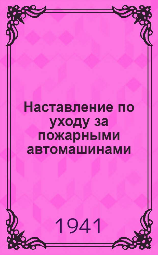 Наставление по уходу за пожарными автомашинами