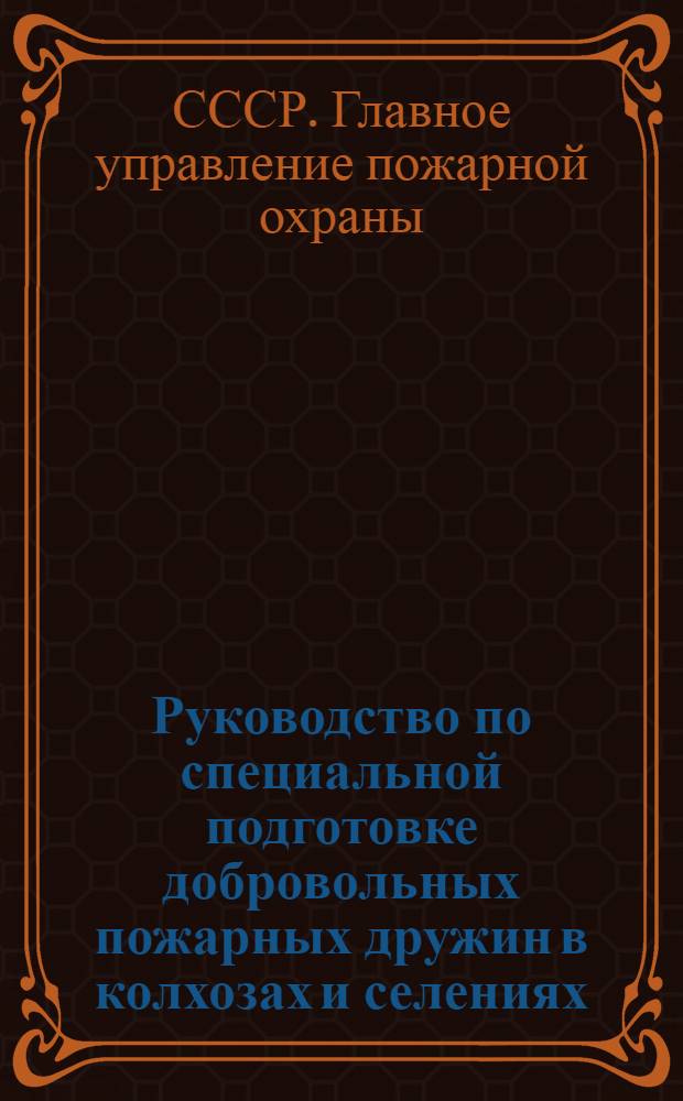 Руководство по специальной подготовке добровольных пожарных дружин в колхозах и селениях