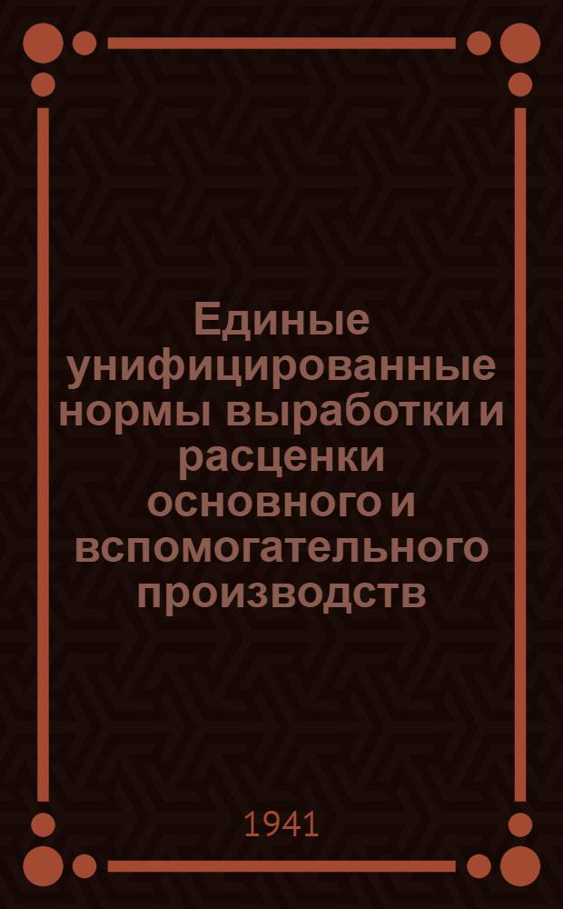 Единые унифицированные нормы выработки и расценки основного и вспомогательного производств, предприятий Главазчеррыбпрома 1941 г. на погрузо-разгрузочных работах и уборке рыботоваров обработке